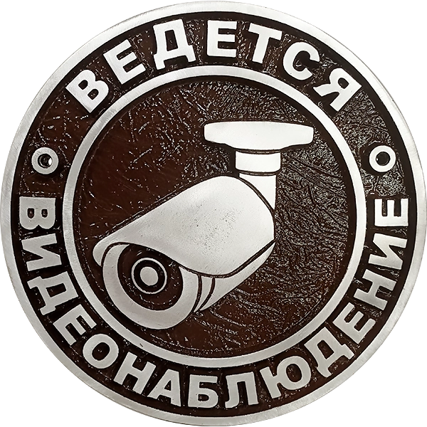 Адресная табличка И-003